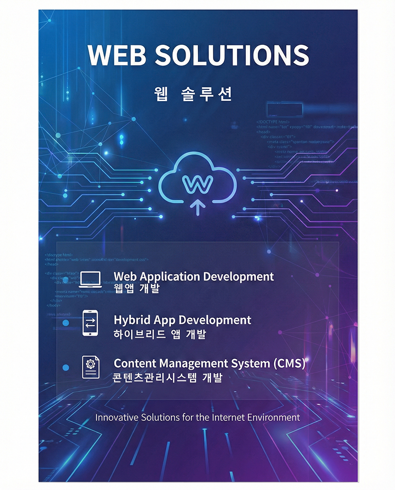 웹 솔루션